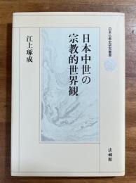 日本中世の宗教的世界観