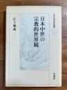 日本中世の宗教的世界観