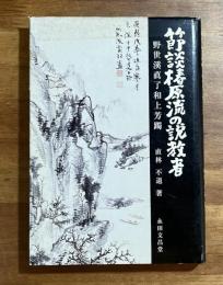 節談椿原流の説教者 : 野世渓眞了和上芳躅