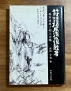 節談椿原流の説教者 : 野世渓眞了和上芳躅