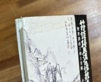 節談椿原流の説教者 : 野世渓眞了和上芳躅