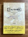 ノンセンスの領域