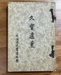 久寶遺薫