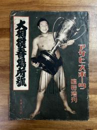アサヒ・スポーツ臨時増刊　大相撲春場所号　昭和12年