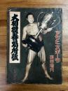 アサヒ・スポーツ臨時増刊　大相撲春場所号　昭和12年