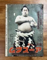 アサヒ・スポーツ臨時増刊　大相撲春場所号　昭和12年