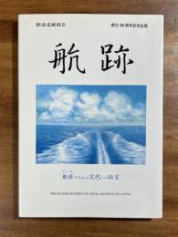 航跡　船匠たちから次代への伝言　関西造船協会　創立90周年記念出版