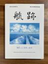 航跡　船匠たちから次代への伝言　関西造船協会　創立90周年記念出版