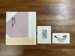 離宮の海月（岩佐なを蔵書票1枚・名刺1枚）