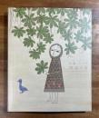 生誕100年　南桂子展