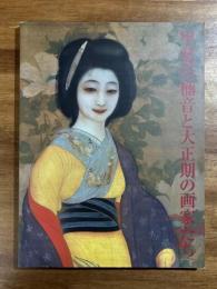 甲斐庄楠音と大正期の画家たち