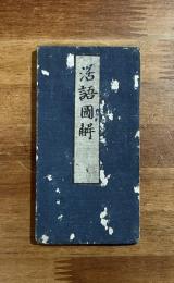 活語圖解