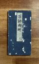 活語圖解