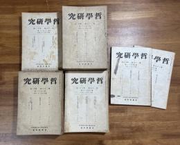 哲学研究昭和16年8月から昭和20年9月まで38冊