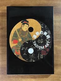 道教の美術　TAOISM　ART