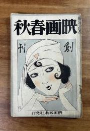 映画春秋　昭和四年六月 創刊号