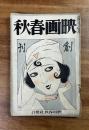 映画春秋　昭和四年六月 創刊号