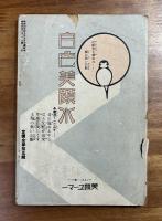 映画春秋　昭和四年六月 創刊号