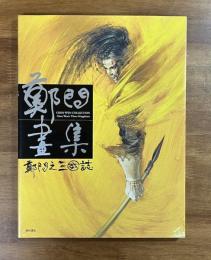 鄭問画集 鄭問之三國誌
