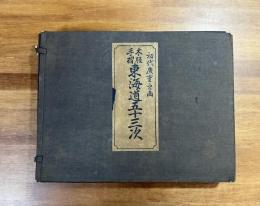 初代広重之画　木版手摺東海道五十三次（大阪 浅井勇助 泰山堂　佐野屋喜兵衛版・狂歌入東海道五十三次　木版55枚）
