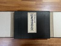 初代広重之画　木版手摺東海道五十三次（大阪 浅井勇助 泰山堂　佐野屋喜兵衛版・狂歌入東海道五十三次　木版55枚）