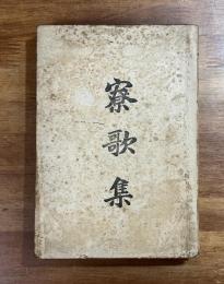 寮歌集　第一高等学校