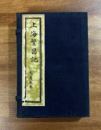 上海繁昌記　上・中・下　3冊帙入　限定300部