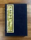 上海繁昌記　上・中・下　3冊帙入　限定300部