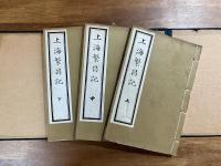 上海繁昌記　上・中・下　3冊帙入　限定300部