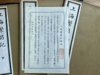 上海繁昌記　上・中・下　3冊帙入　限定300部