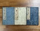 浪華の賑ひ　初編から三編まで揃い　3冊