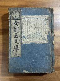 百人一首 女訓玉文庫