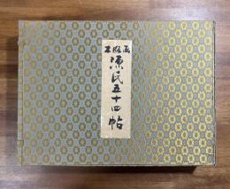 木版画 源氏五十四帖　Illustrations for Genji monogatari in 54 wood-cut prints