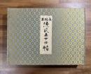 木版画 源氏五十四帖　Illustrations for Genji monogatari in 54 wood-cut prints
