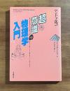 超意識の物理学入門