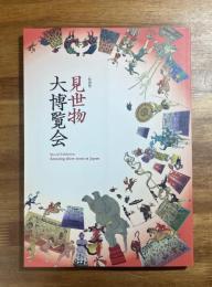 特別展 見世物大博覧会