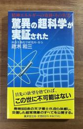 驚異の科学が実証された　精神エネルギーの奇跡・その真実