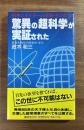 驚異の科学が実証された　精神エネルギーの奇跡・その真実