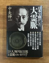 日本を動かした大霊脈