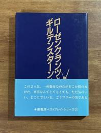 ローゼンクランツとギルデンスターンは死んだ