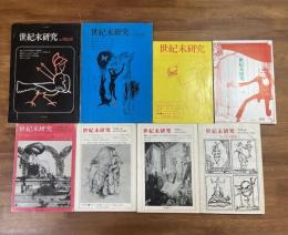 世紀末研究Vol.1から８まで　8冊