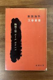 極地の空（訳者の献呈署名入）