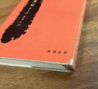 極地の空（訳者の献呈署名入）