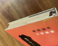 極地の空（訳者の献呈署名入）