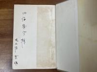 極地の空（訳者の献呈署名入）