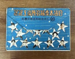 日活太秦撮影所竣工記念絵葉書（6枚続き）