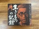 黒澤明 生きものの記録プレス・シート
