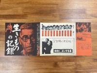 黒澤明 生きものの記録プレス・シート