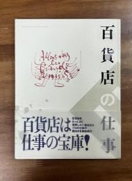 百貨店の仕事