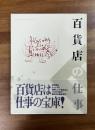 百貨店の仕事